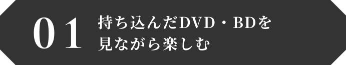 持ち込んだDVD・BDを見ながら楽しむ