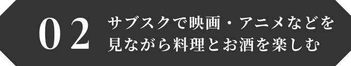 サブスクで映画・アニメなどを見ながら料理とお酒を楽しむ