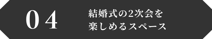 結婚式の2次会を楽しめるスペース