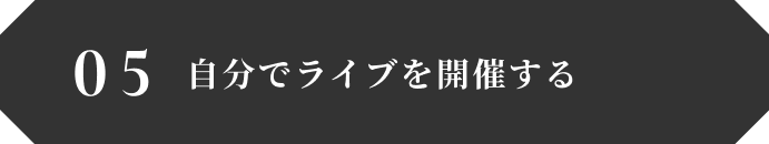 自分でライブを開催する